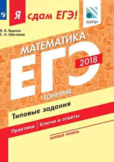 Книга ЕГЭ Математика Базовый уровень Геометрия Ященко И.В., б-520, Баград.рф